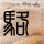 珠光宝气